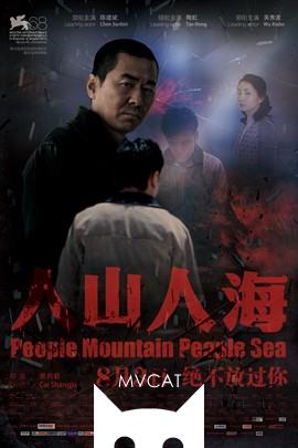 人山人海/People Mountain People Sea(2012)
