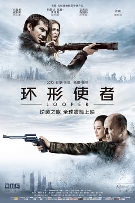 环形使者/Looper(2012)