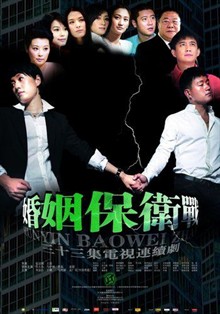 婚姻保卫战/Marriage Battle(2010)