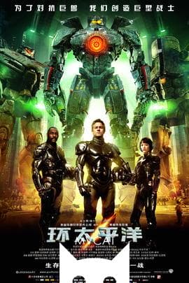 环太平洋/Pacific Rim(2013)