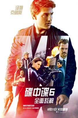 碟中谍6：全面瓦解/Mission:Impossible - Fallout(2018)