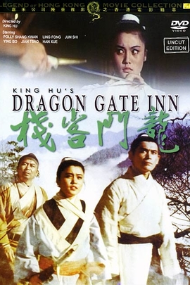 龙门客栈/Dragon Gate Inn(1967)