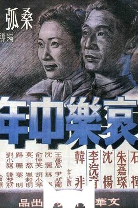 哀乐中年/Miserable at Middle Age(1949)