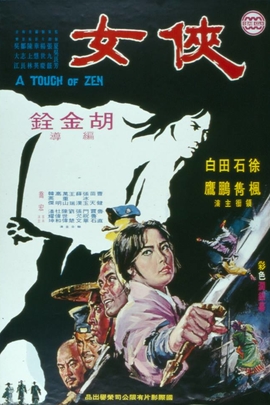 侠女/Touch of Zen(1971)