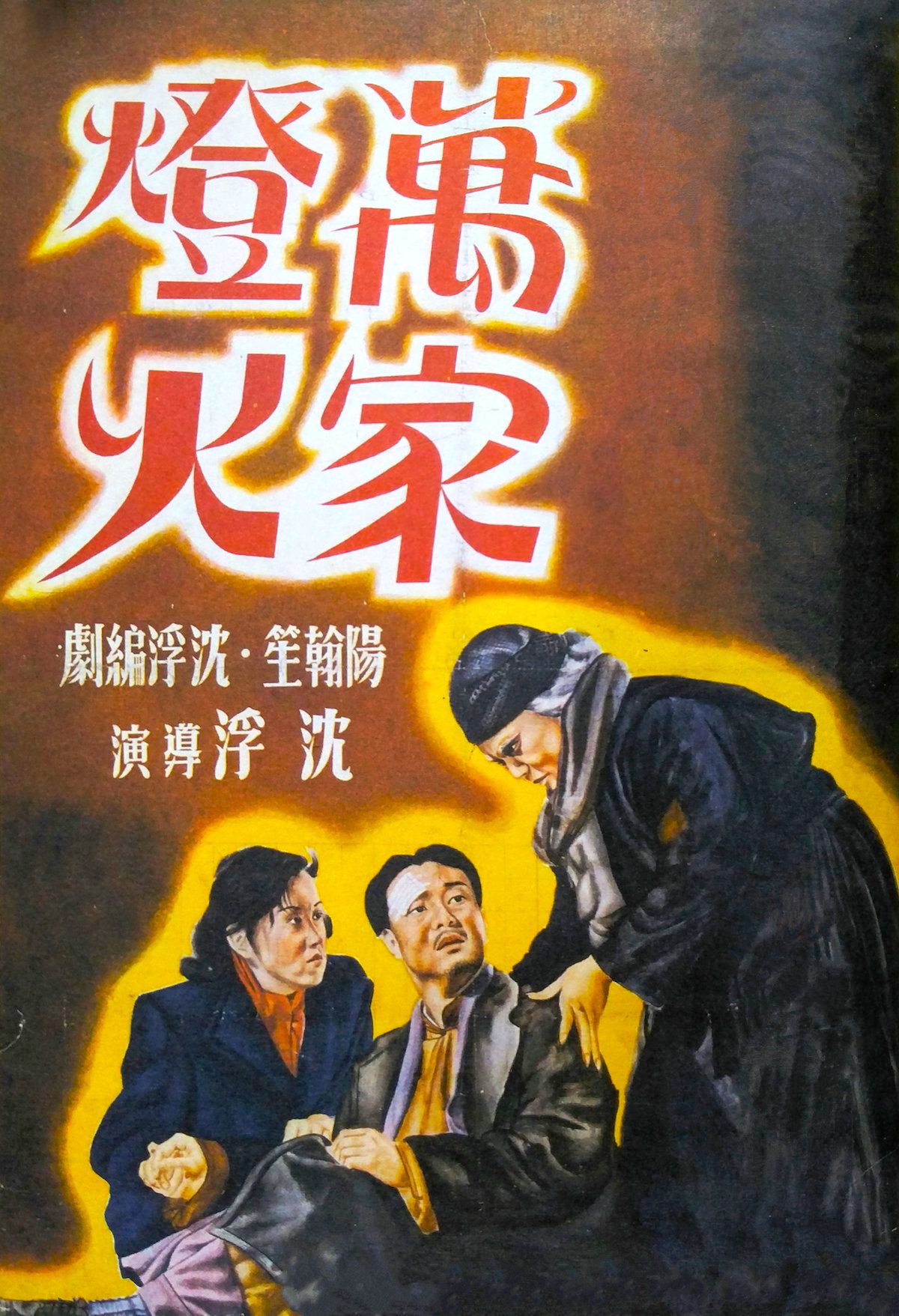 剧情片《万家灯火》（1948）
