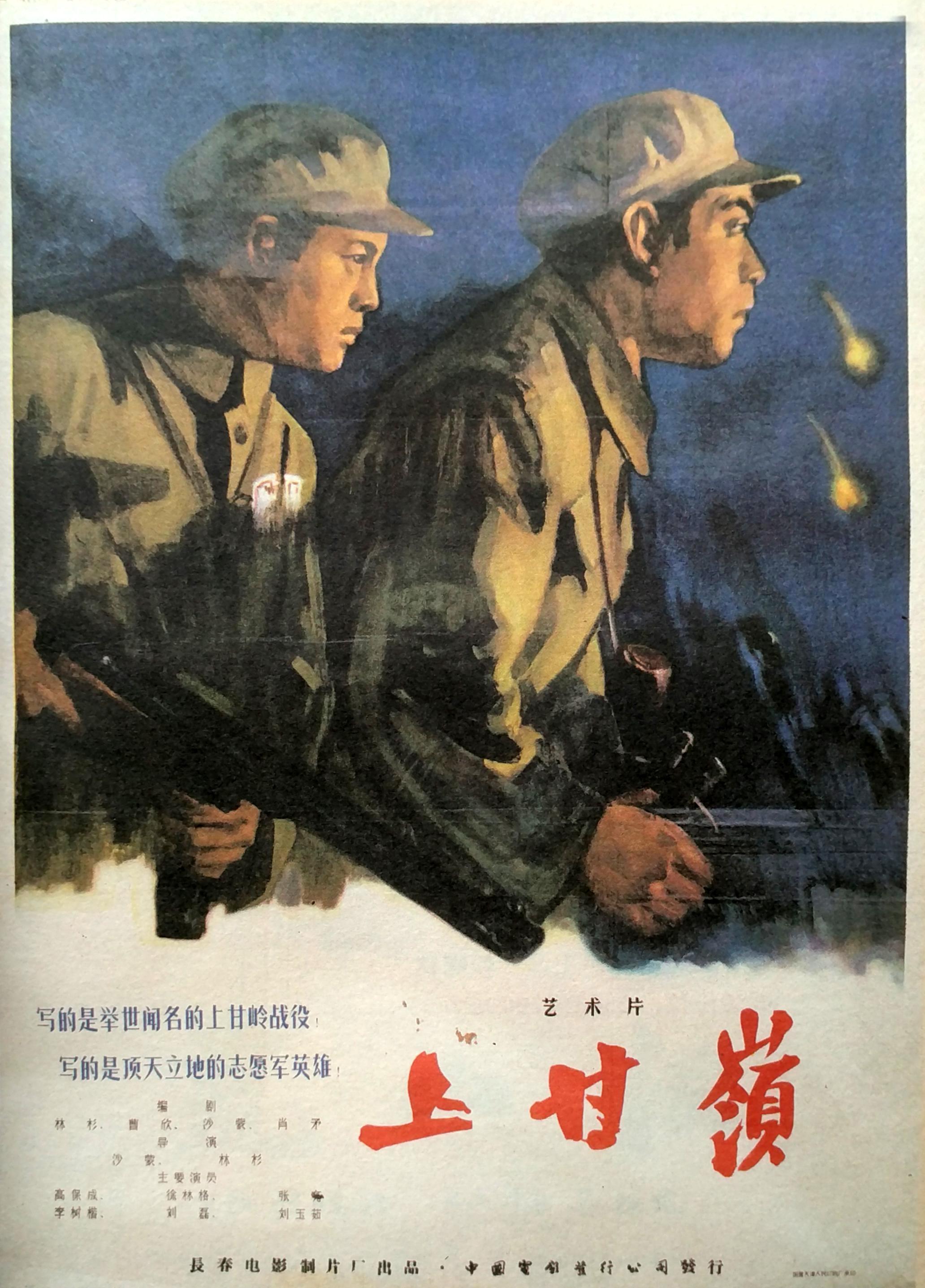 战争片《上甘岭》（1956）
