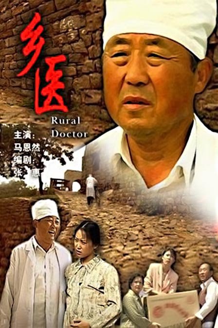剧情片《乡医》（2006）