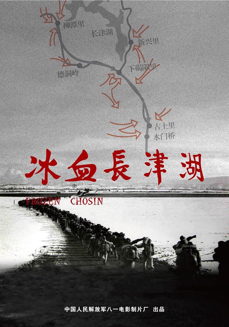 纪录片《冰血长津湖》（2011）