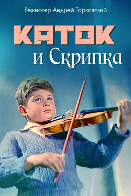剧情片《压路机和小提琴》（1961）