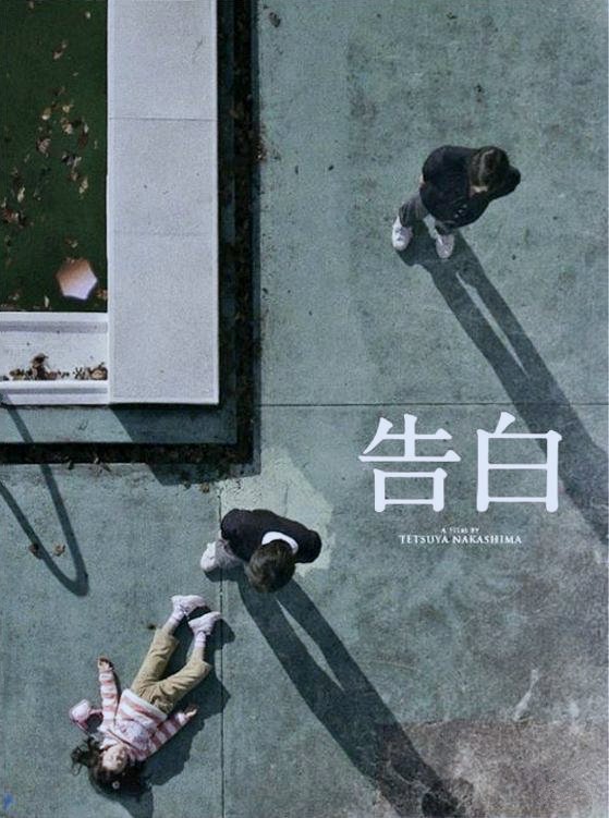 剧情片《告白》（2010）