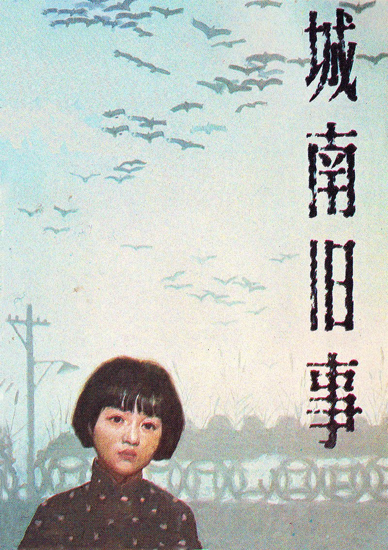剧情片《城南旧事》（1983）