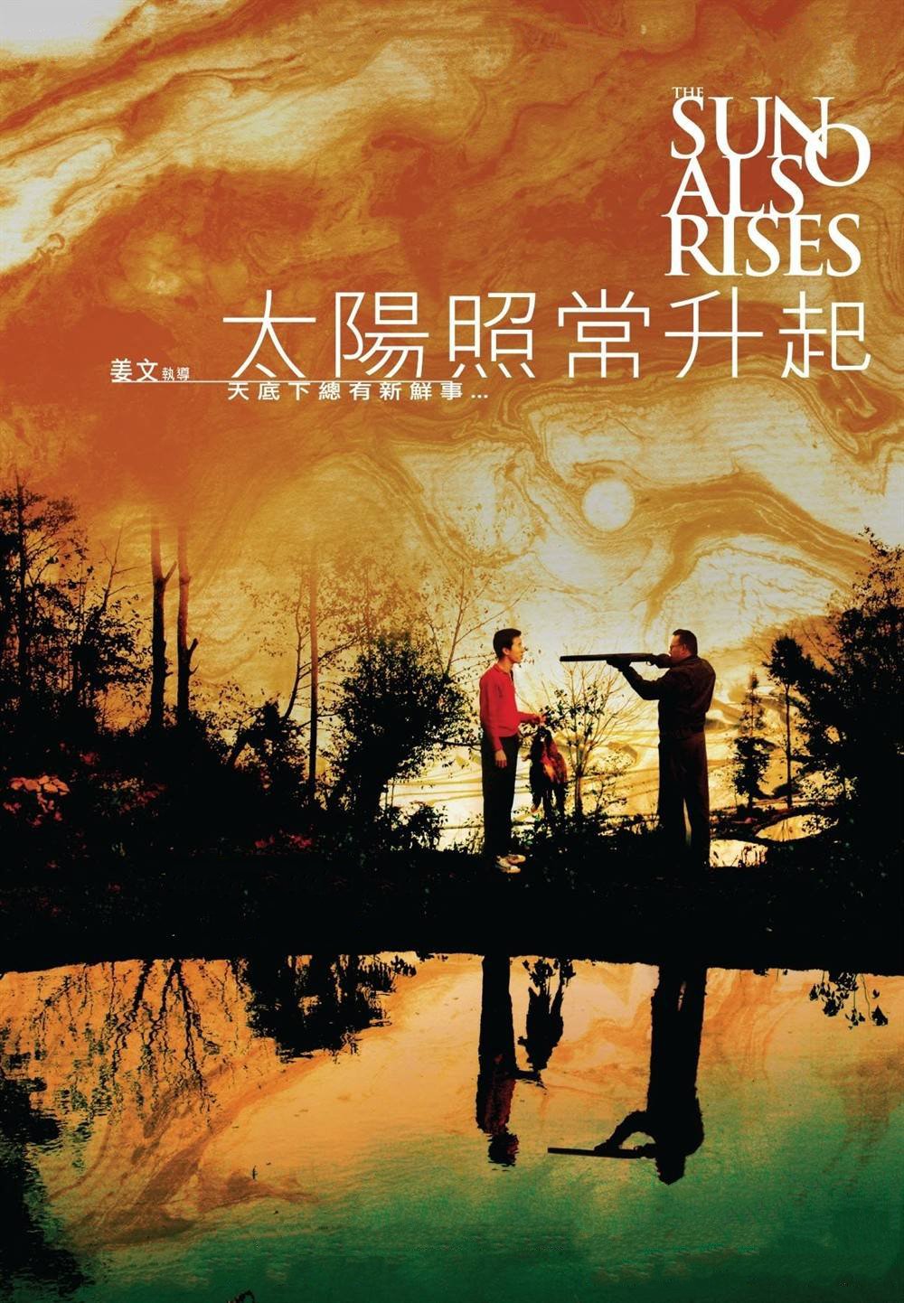 剧情片《太阳照常升起》（2007）
