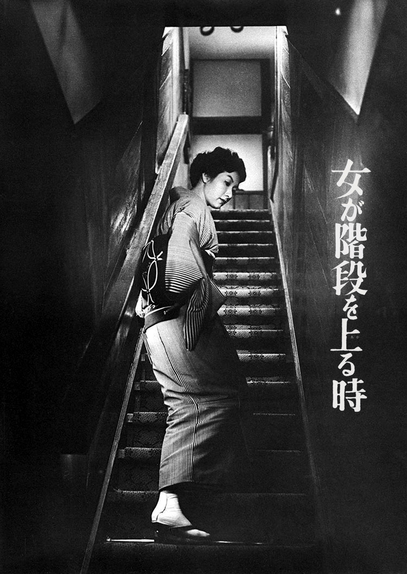 剧情片《女人步上楼梯时》（1960）