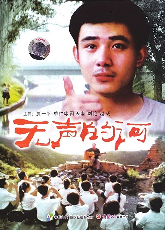 剧情片《无声的河》（2000）
