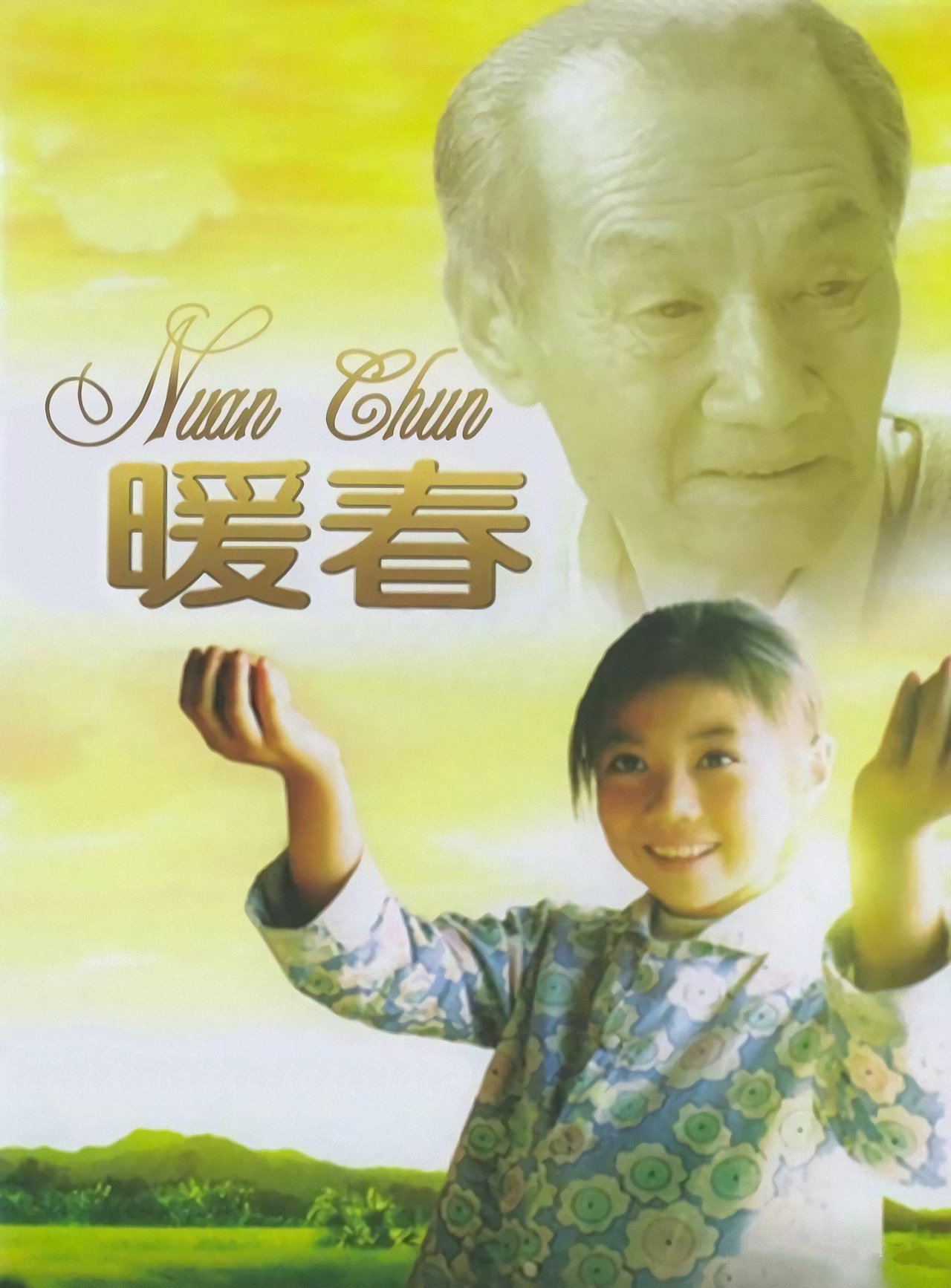 剧情片《暖春》（2003）