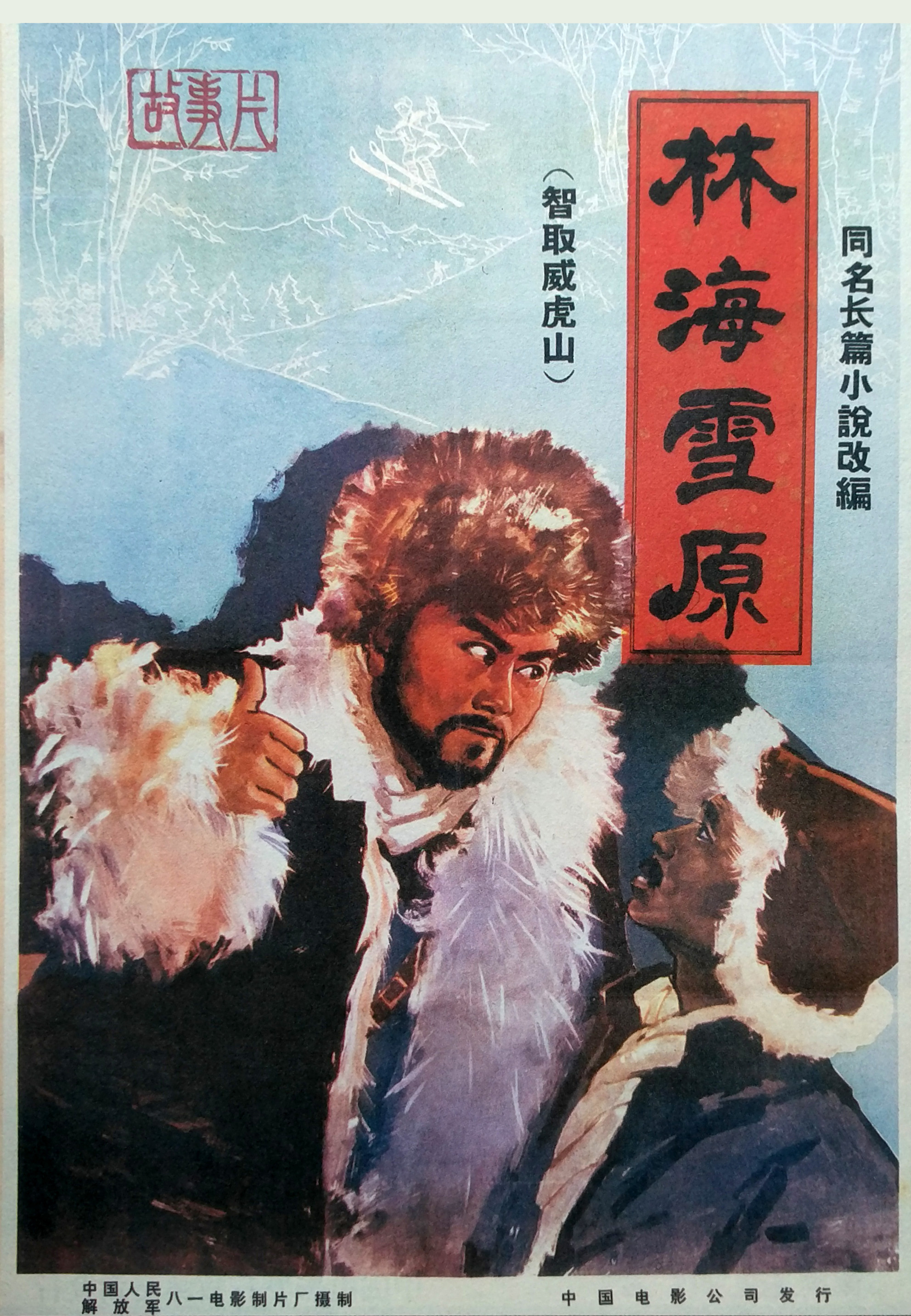 战争片《林海雪原》（1960）