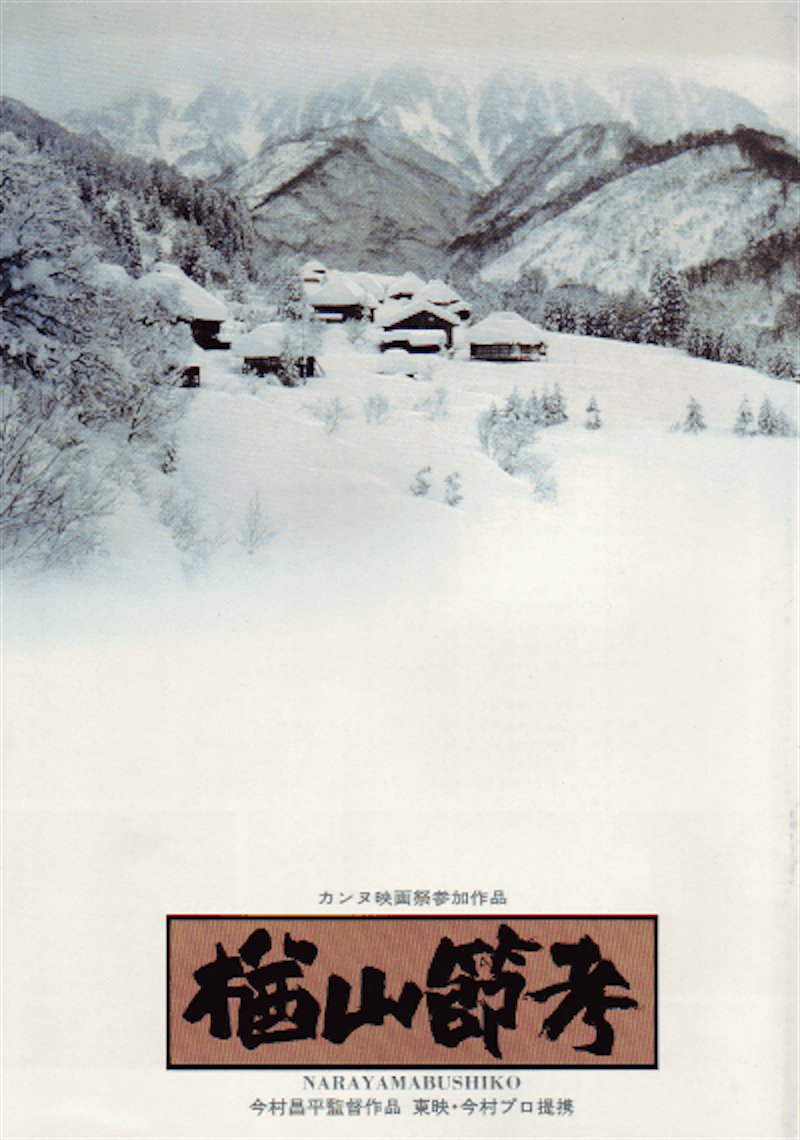 剧情片《楢山节考》（1983）
