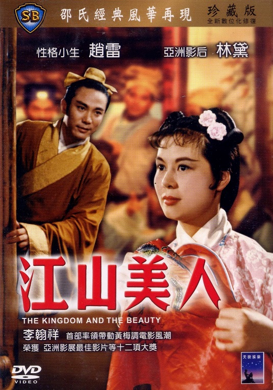 剧情片《江山美人》（1959）