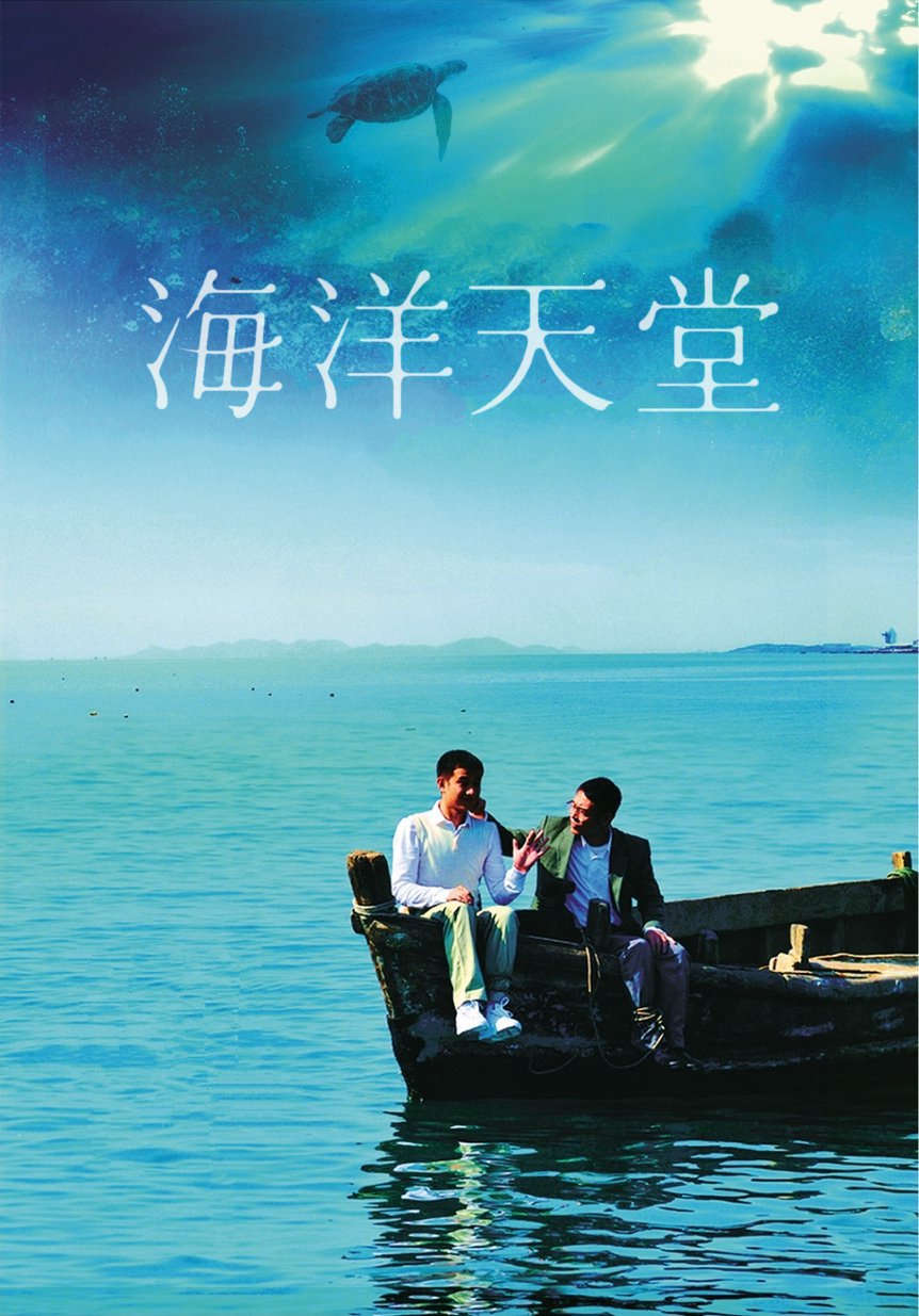 剧情片《海洋天堂》（2010）