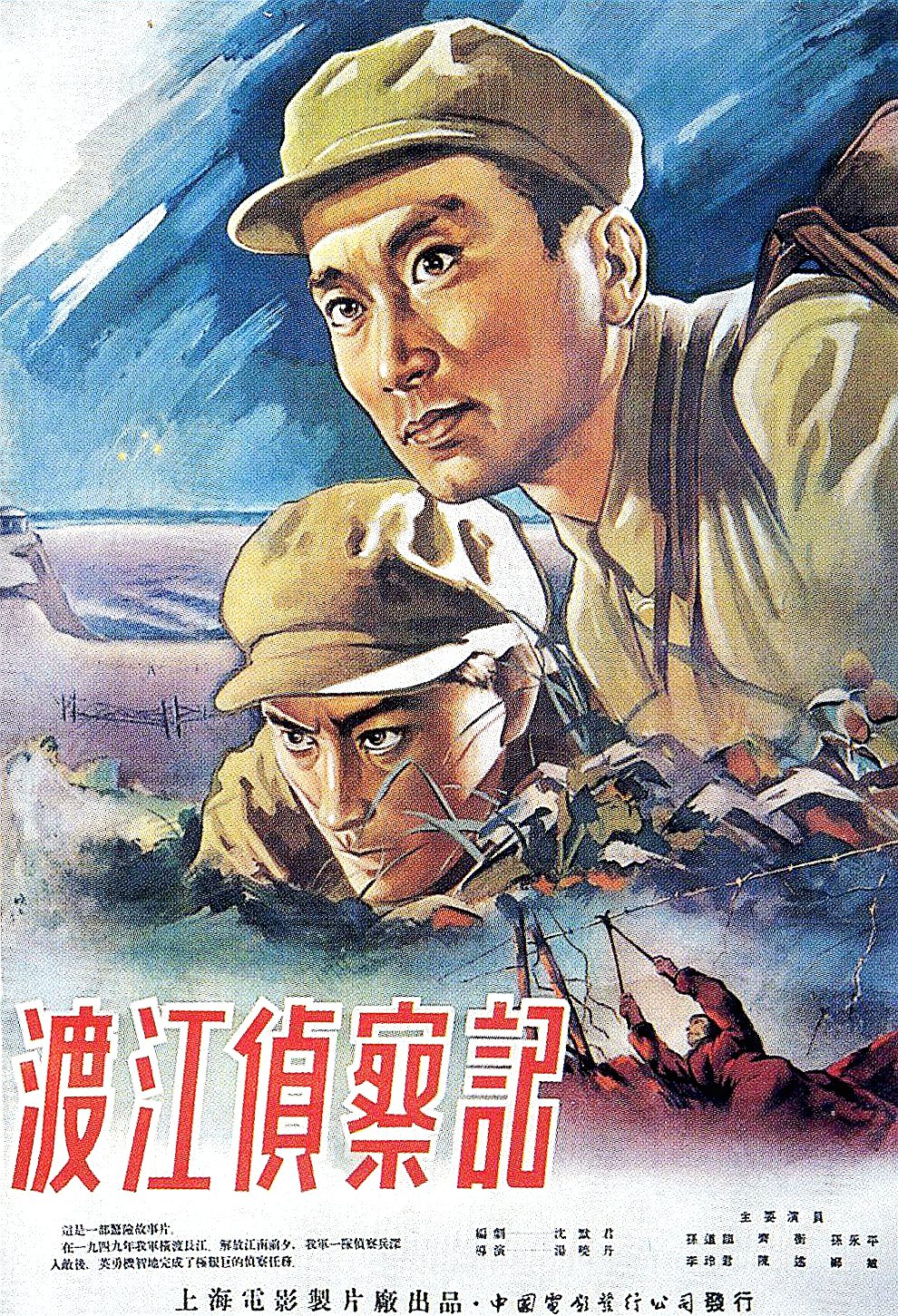 战争片《渡江侦察记》（1954）