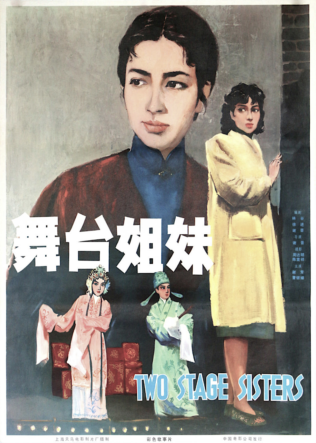 剧情片《舞台姐妹》（1964）