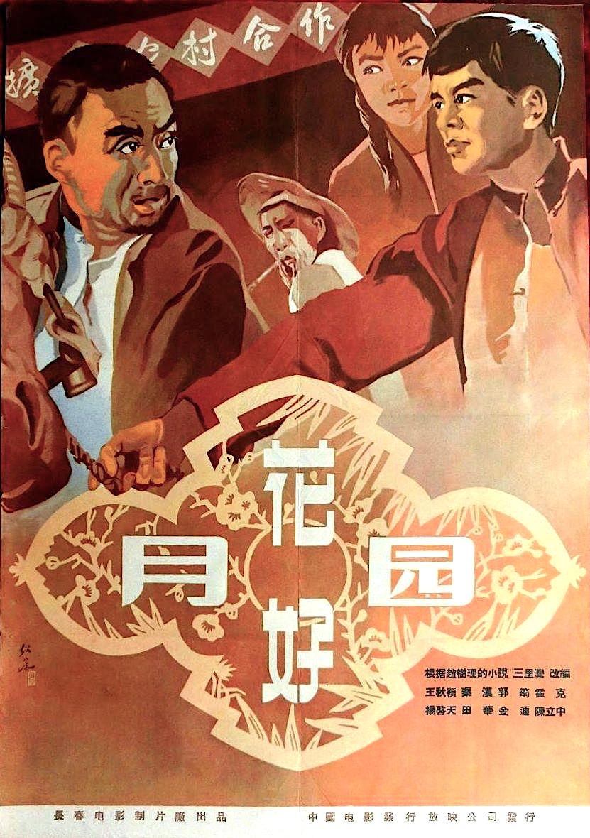 剧情片《花好月圆》（1958）