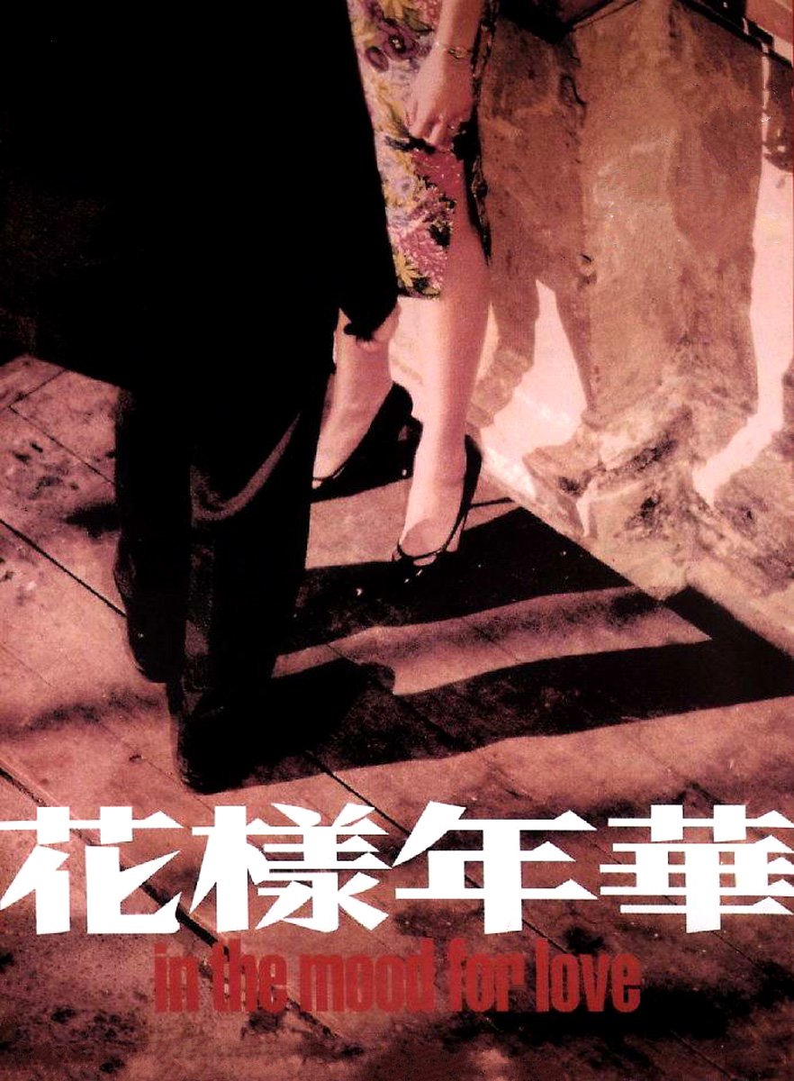 剧情片《花样年华》（2000）