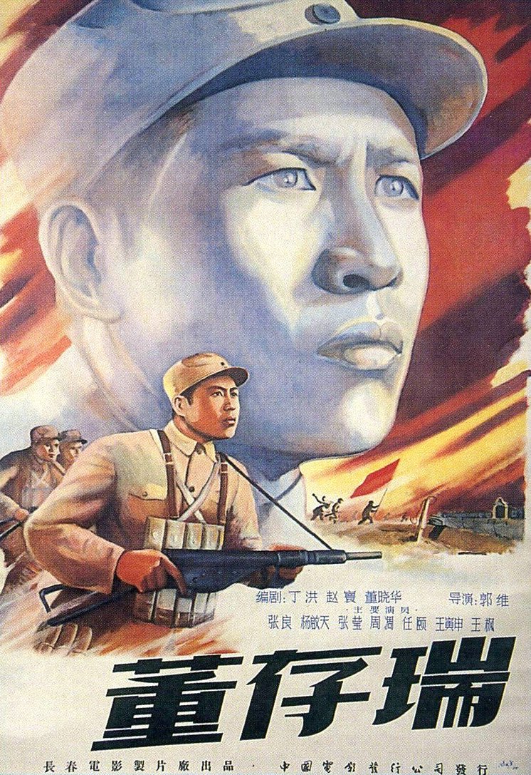 战争片《董存瑞》（1955）