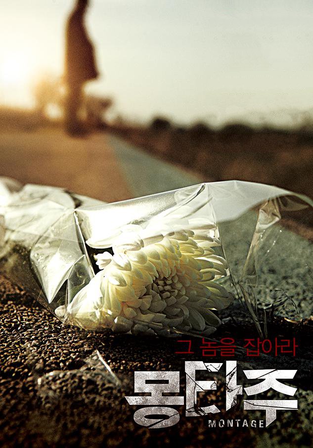 犯罪片《蒙太奇》（2013）