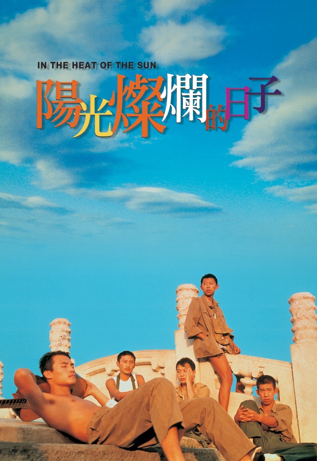 剧情片《阳光灿烂的日子》（1994）