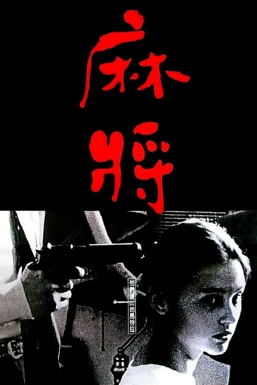 剧情片《麻将》（1996）