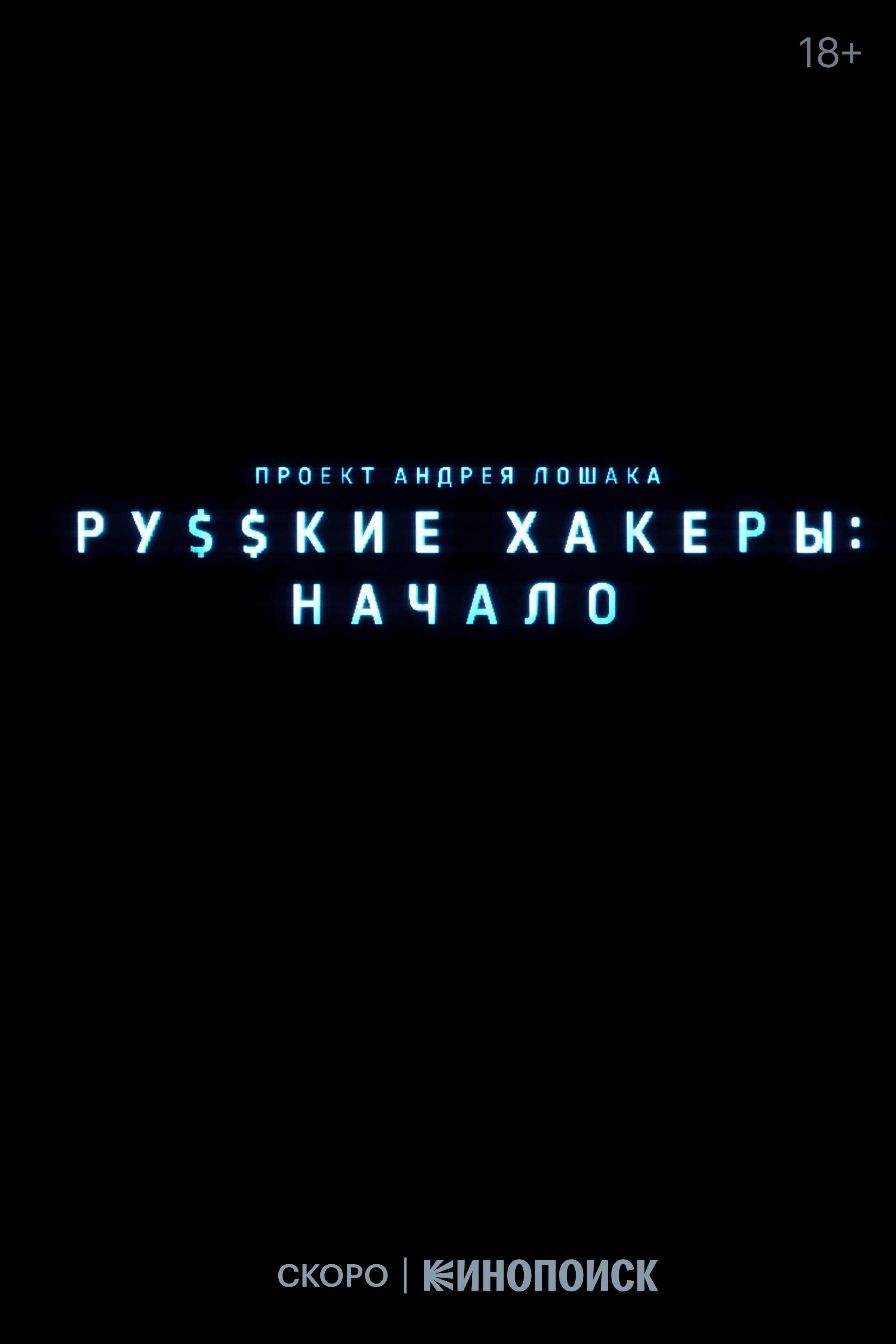 纪录片《俄罗斯黑客：起源》（2022）