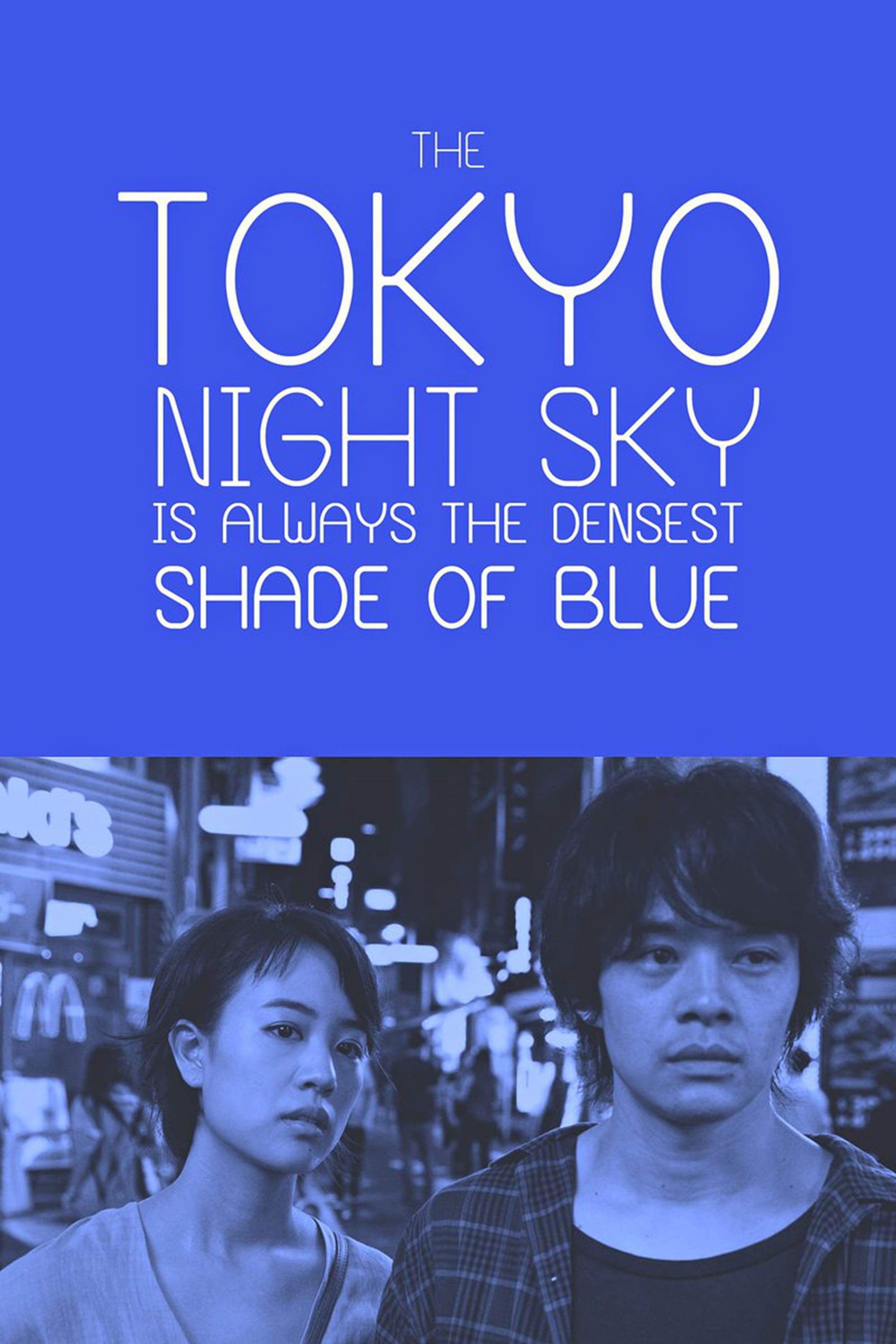 剧情片《夜空总有最大密度的蓝色》（2017）