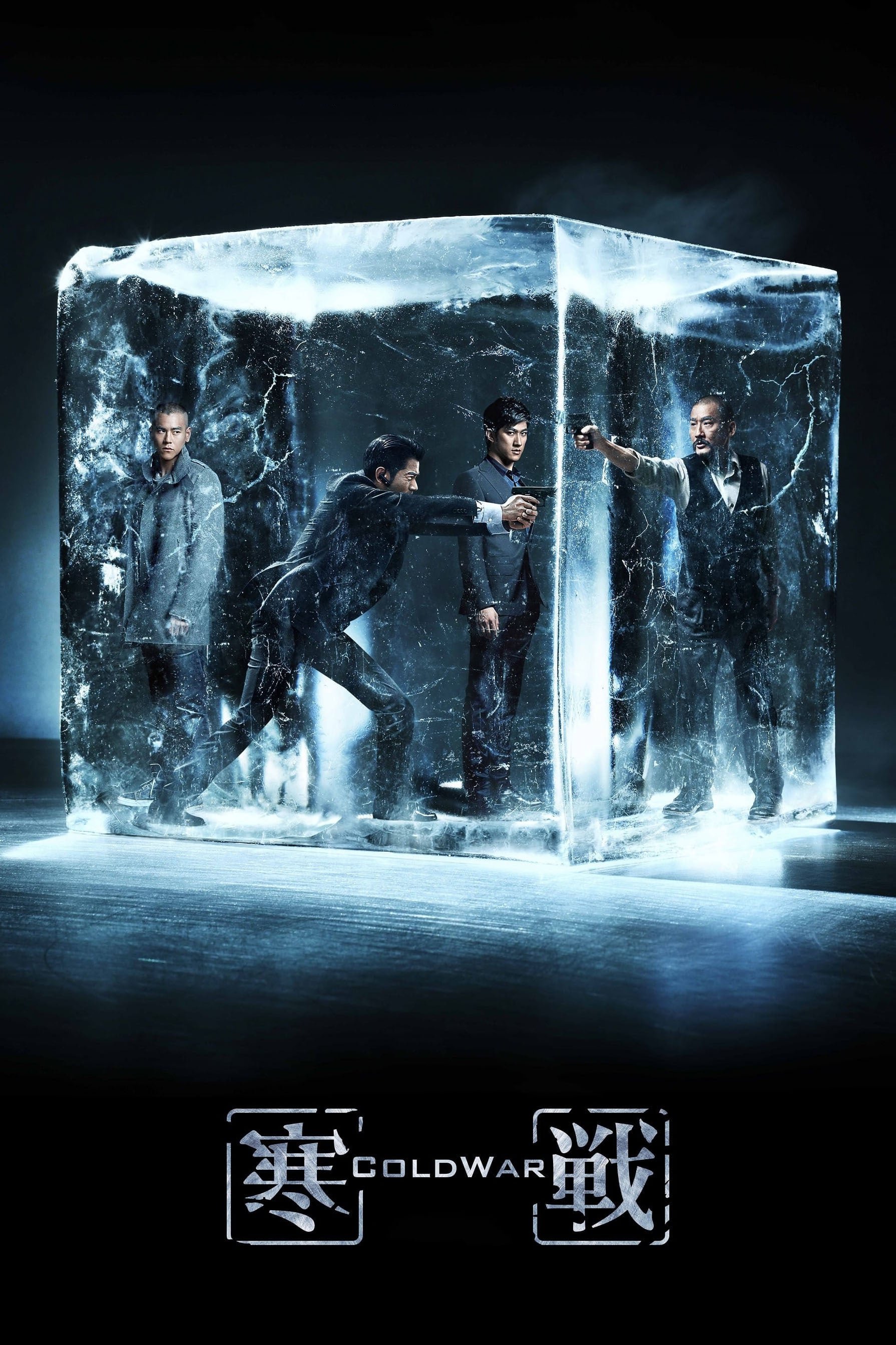 犯罪片《寒战》（2012）