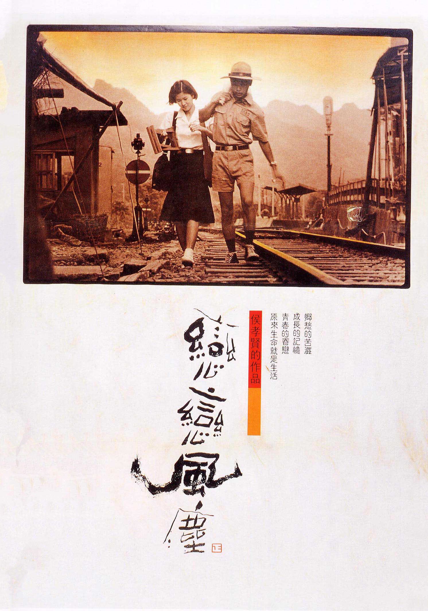 爱情片《恋恋风尘》（1987）