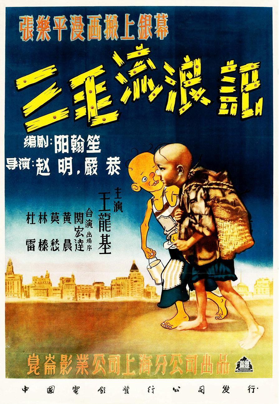 剧情片《三毛流浪记》（1949）