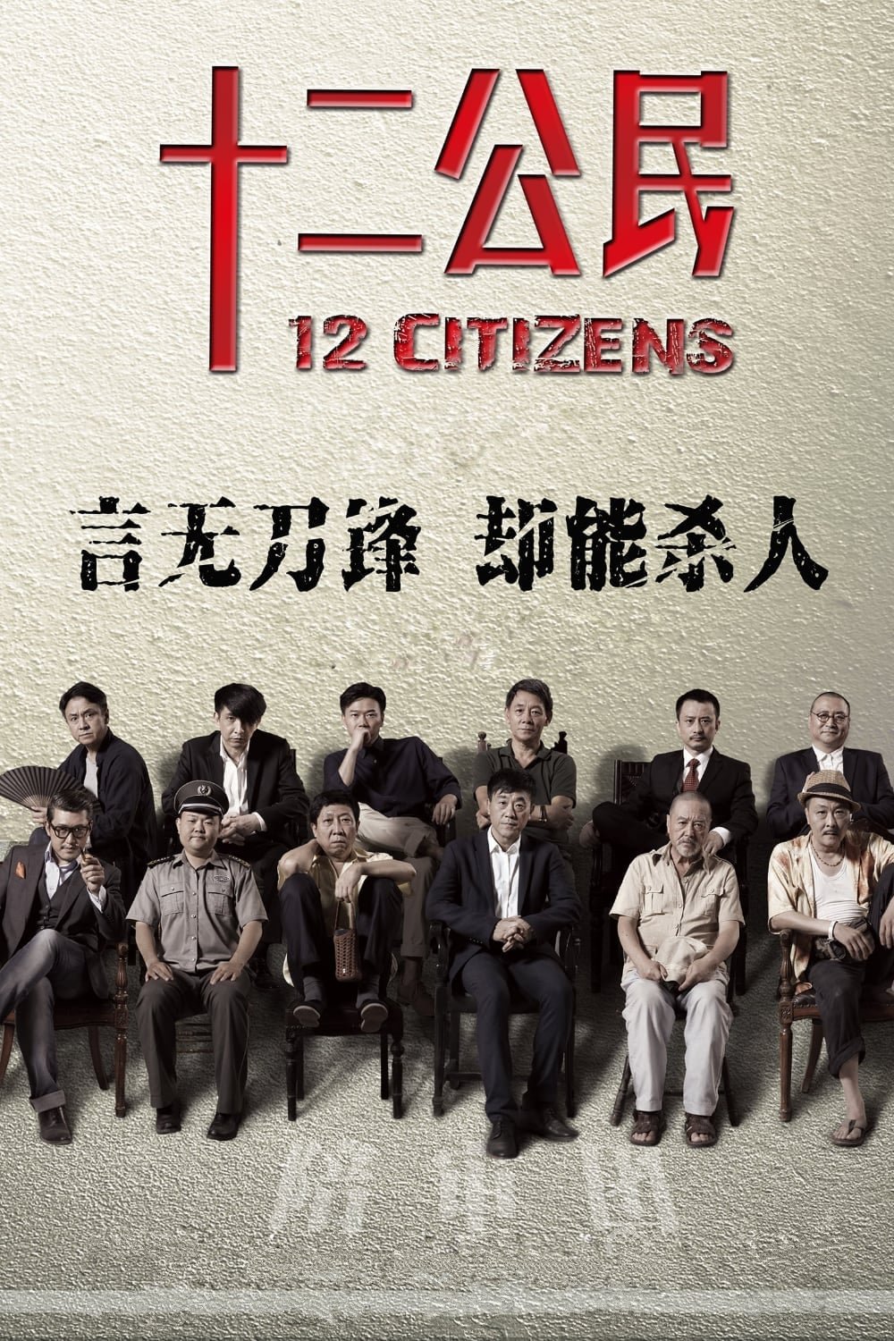 剧情片《十二公民》（2015）