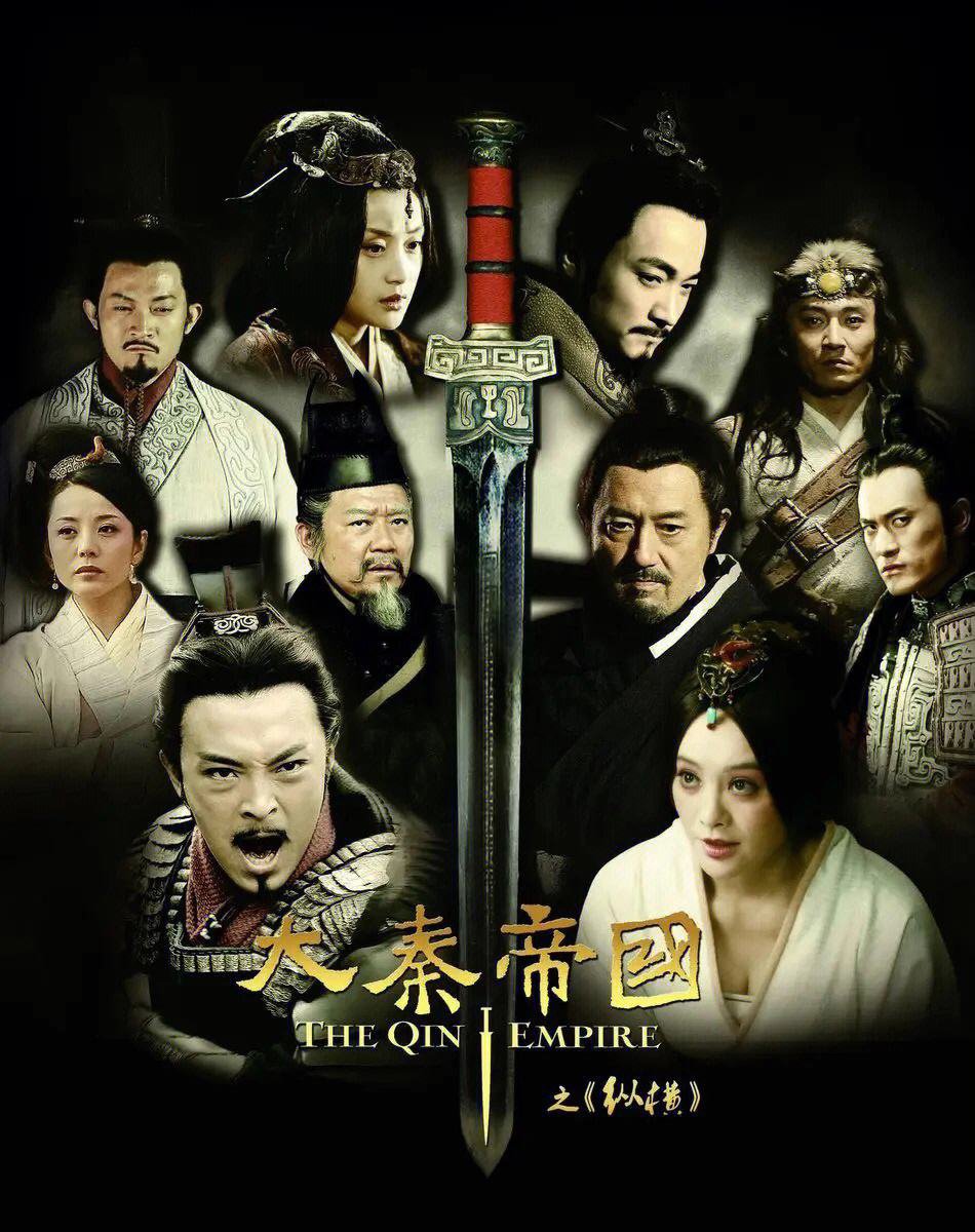 剧情片《大秦帝国之纵横》（2013）