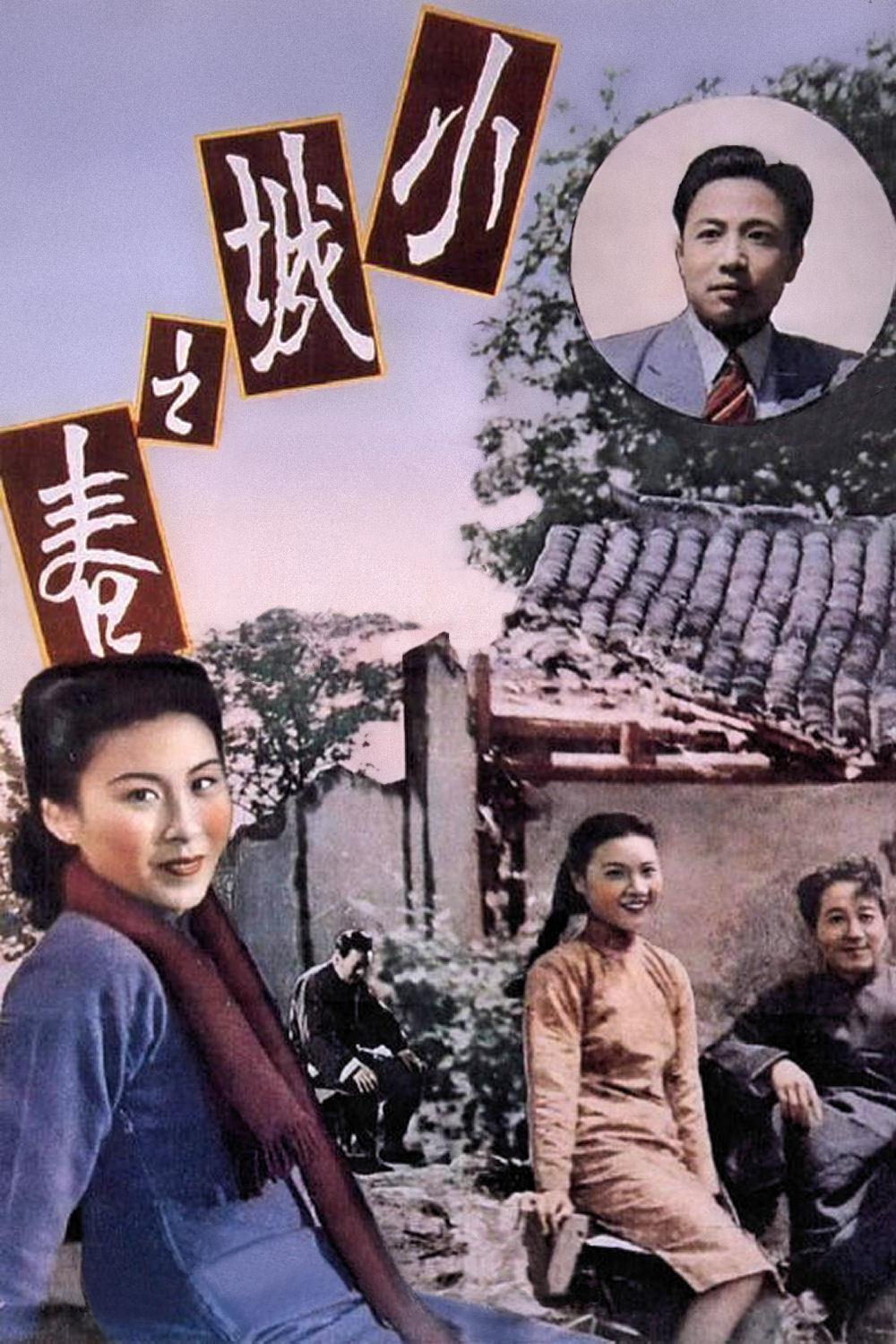 剧情片《小城之春》（1948）
