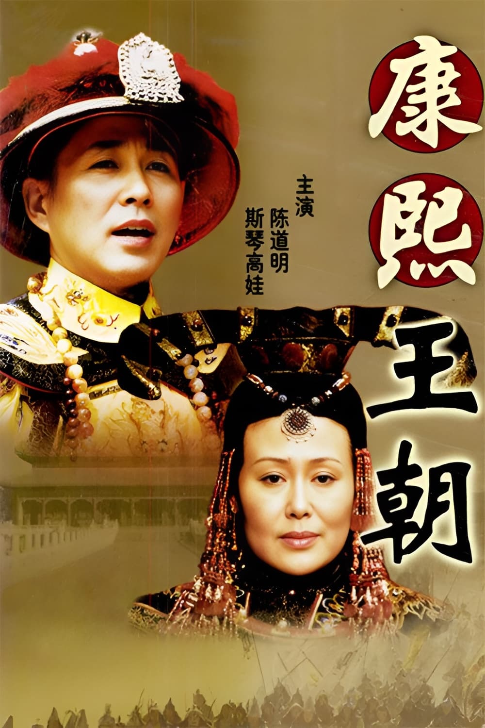 剧情片《康熙王朝》（2001）