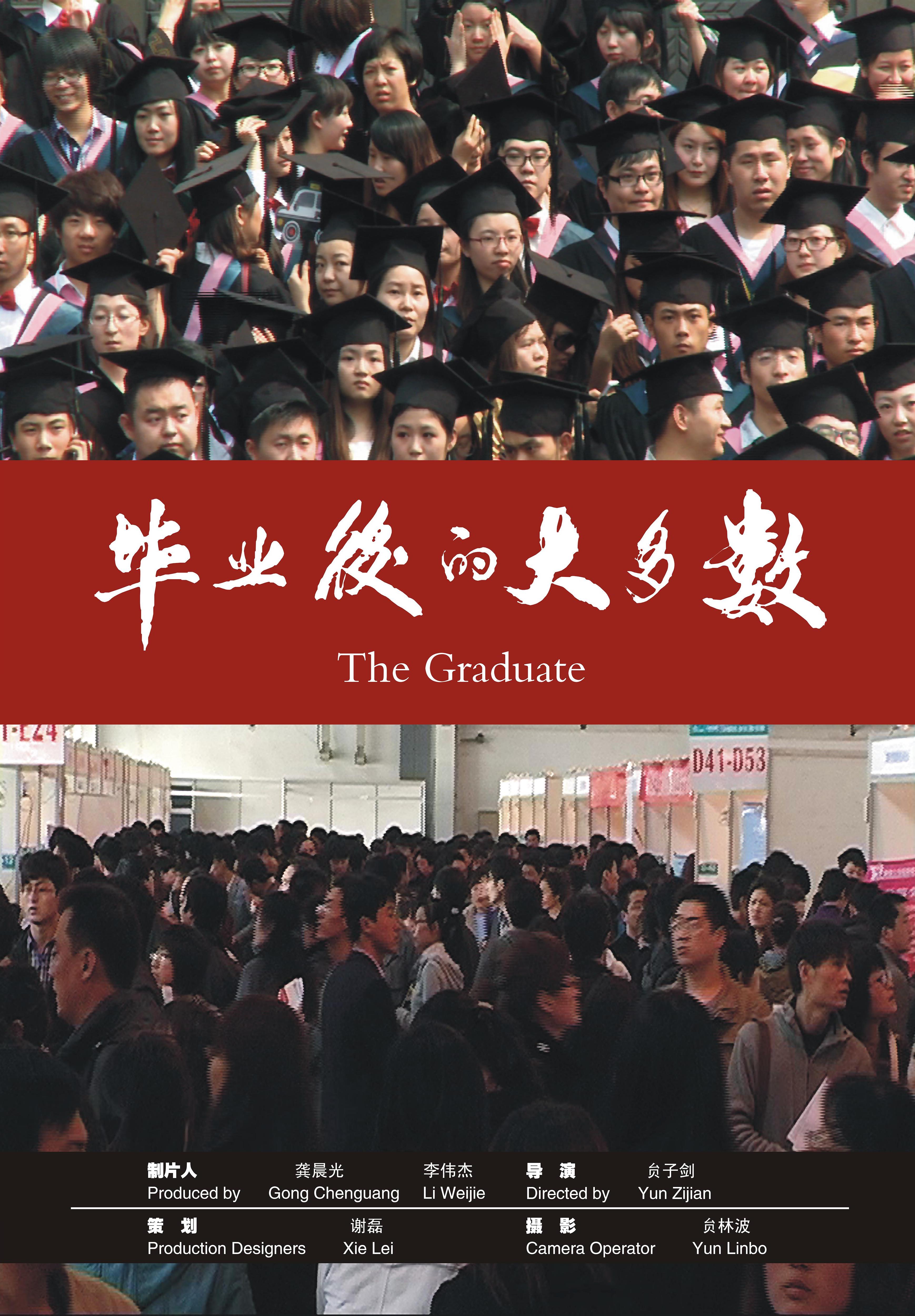 纪录片《毕业后的大多数》（2011）