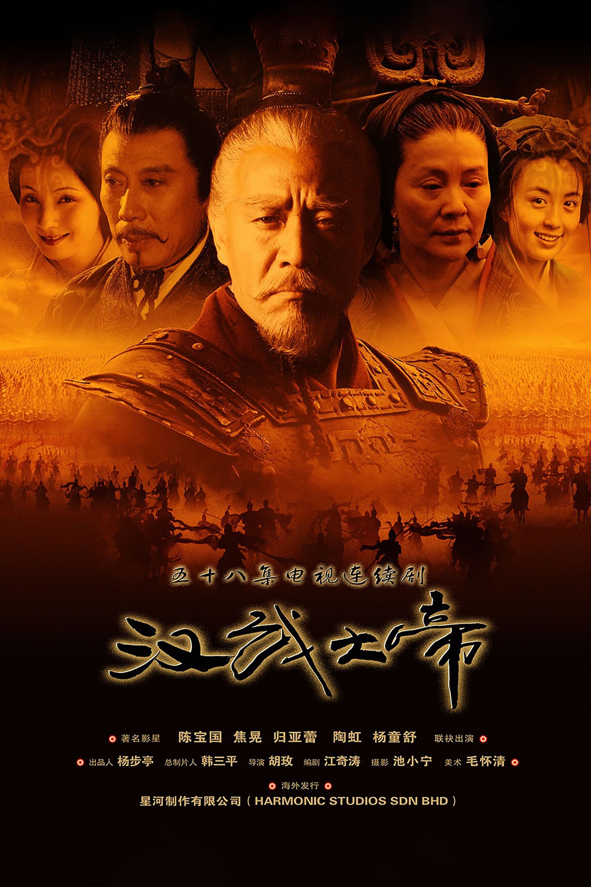 剧情片《汉武大帝》（2005）