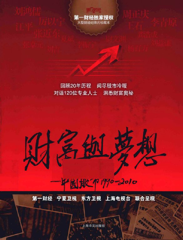 纪录片《财富与梦想：中国股市1990—2010》（2010）