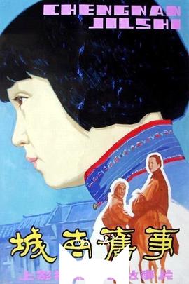 城南旧事/My Memories of Old Beijing(1983)