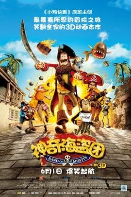 神奇海盗团/The Pirates! Band of Misfits(2012)