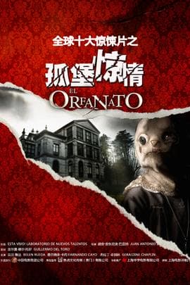 孤堡惊情/El orfanato(2007)