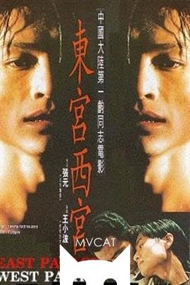 东宫西宫/Dong gong xi gong(1996)