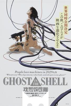 攻壳机动队/Ghost in the Shell(1995)
