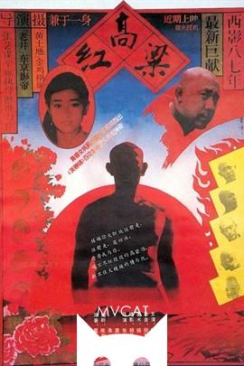 红高粱/Red Sorghum(1987)
