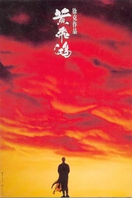 黄飞鸿/Once Upon a Time in China(1991)